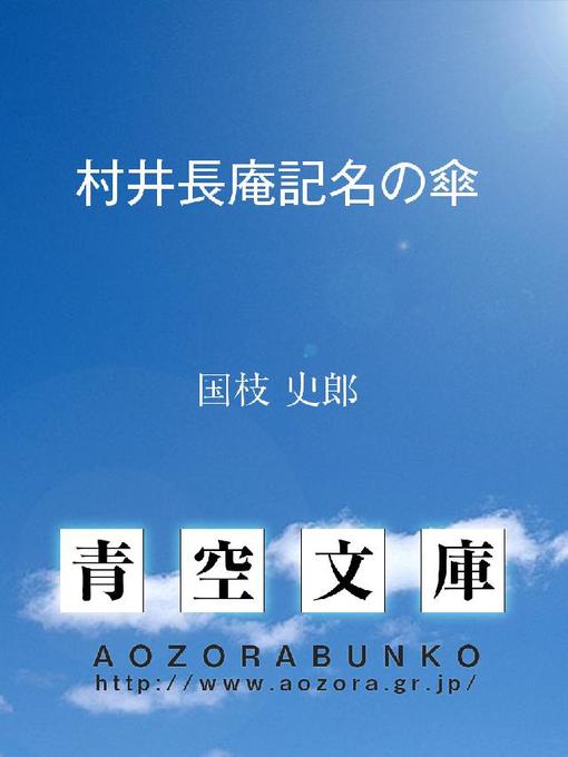 Title details for 村井長庵記名の傘 by 国枝史郎 - Available